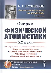 Очерки физической атомистики 20 века