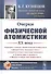 Очерки физической атомистики 20 века - 0