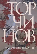 Путь золота и киновари. Даосские практики в исследованиях