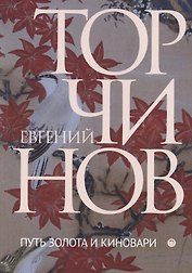 Путь золота и киновари. Даосские практики в исследованиях