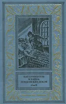 Нат Пинкертон и тайна лондонских доков Том 2