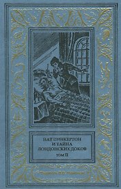 Нат Пинкертон и тайна лондонских доков Том 2