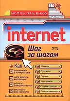 Internet: Шаг за шагом