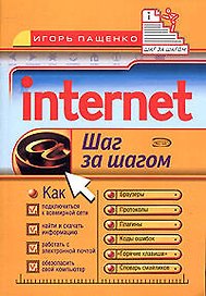 Internet: Шаг за шагом