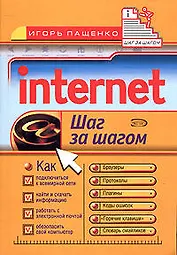 Internet: Шаг за шагом