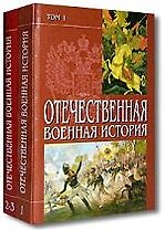 Отечественная военная история т.1