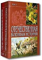 Отечественная военная история т.1