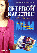 Сетевой маркетинг Интим и работу не предлагать!