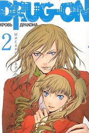 Кровь дракона. Том 2 (Drug-On / Dragon). Манга