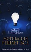 Мотивация решает всё - 0