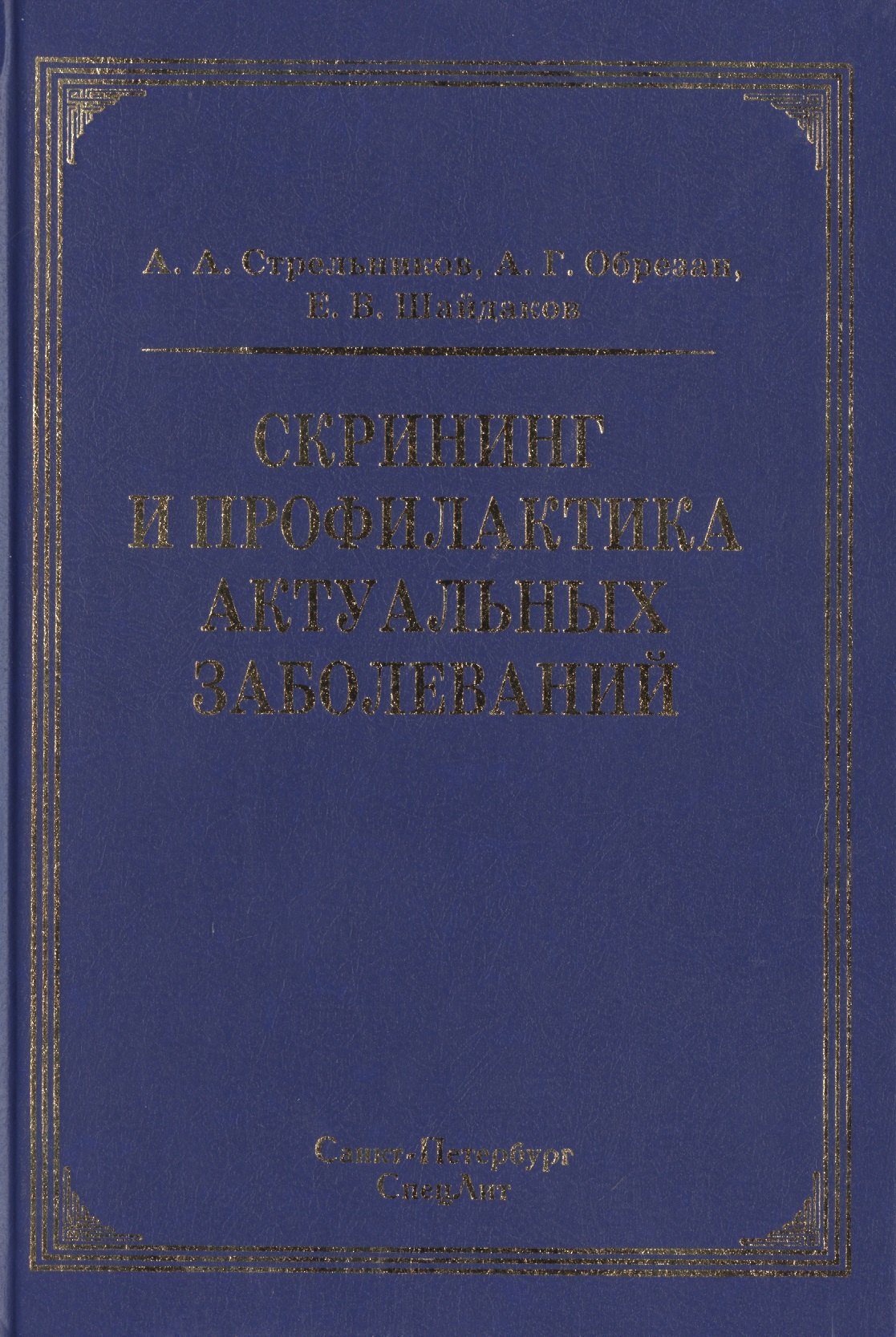 

Скрининг и профилактика актуальных заболеваний