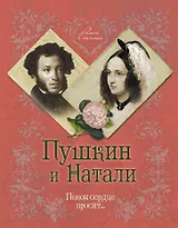 Пушкин и Натали. Покоя сердце просит...