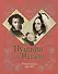 Пушкин и Натали. Покоя сердце просит... - 0