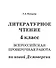 ВПР. Литературное чтение. 4 класс - 1