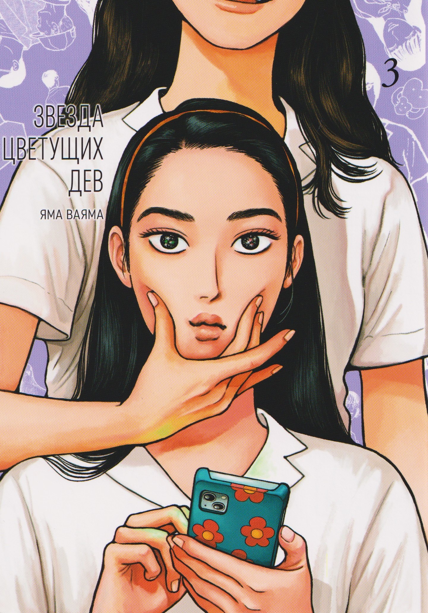 

Звезда цветущих дев. Том 3 (Onna no Sono no Hoshi). Манга