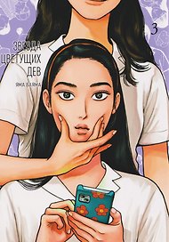 Звезда цветущих дев. Том 3 (Onna no Sono no Hoshi). Манга