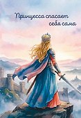 Принцесса спасает себя сама. Ежедневник недатированный (А5, 72 л.) - 0
