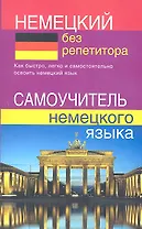 Немецкий без репетитора. Самоучитель немецкого языка