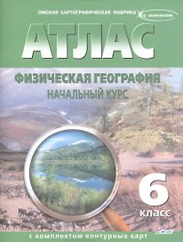 Атлас. Физическая география. Начальный курс с комплектом контурных карт. 6 класс