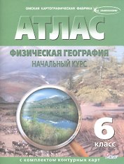 Атлас. Физическая география. Начальный курс с комплектом контурных карт. 6 класс