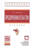 Предпринимательство Учебник (ВО Бакалавр) Лапуста - 0