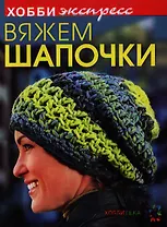 Вяжем шапочки.