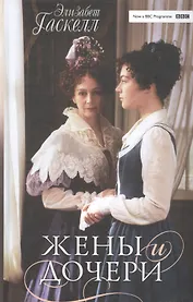 Жены и дочери
