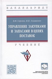 Управление закупками и запасами в цепях поставок. Учебник