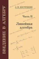 Введение в алгебру: В 3-х частях. Часть II: Линейная алгебра