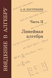 Введение в алгебру: В 3-х частях. Часть II: Линейная алгебра