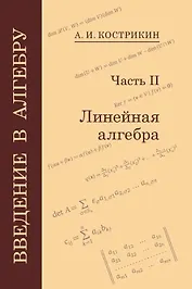 Введение в алгебру: В 3-х частях. Часть II: Линейная алгебра