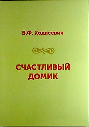 Счастливый домик