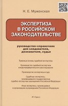Экспертиза в российском законодательстве: руководство-справочник для следователя, дознавателя, судьи