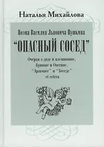 Поэма Василия Львовича Пушкина "Опасный сосед". Очерки о дяде и племяннике, Буянове и Онегине, "Арзамасе" и Беседе" et cetera