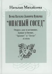 Поэма Василия Львовича Пушкина "Опасный сосед". Очерки о дяде и племяннике, Буянове и Онегине, "Арзамасе" и Беседе" et cetera