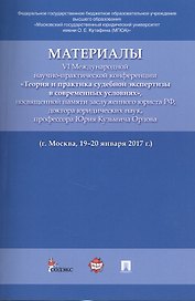Материалы VI Международной научно-практической конференции «Теория и практика судебной экспертизы в