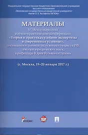 Материалы VI Международной научно-практической конференции «Теория и практика судебной экспертизы в