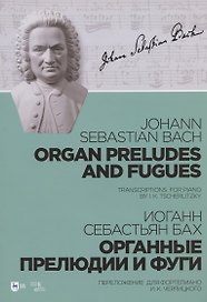 Органные прелюдии и фуги. Переложение для фортепиано И. К. Черлицкого. Ноты