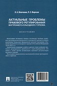 Актуальные проблемы правового регулирования внутреннего и въездного туризма: монография - 2