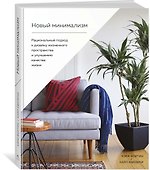 Новый минимализм. Рациональный подход к дизайну жизненного пространства и улучшению качества жизни - 1
