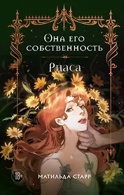 Она его собственность. Риаса