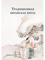 Традиционная китайская проза