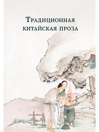 Традиционная китайская проза