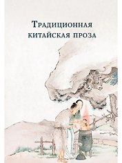 Традиционная китайская проза