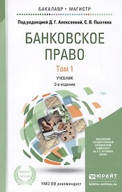 Банковское право. Том 1. Учебник для бакалавриата и магистратуры. 3-е издание, переработанное и дополненное