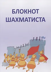 Блокнот шахматиста