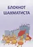Блокнот шахматиста - 0