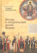 Беседы о литургической жизни Церкви