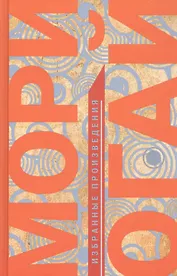 Мори Огай. Избранные произведения