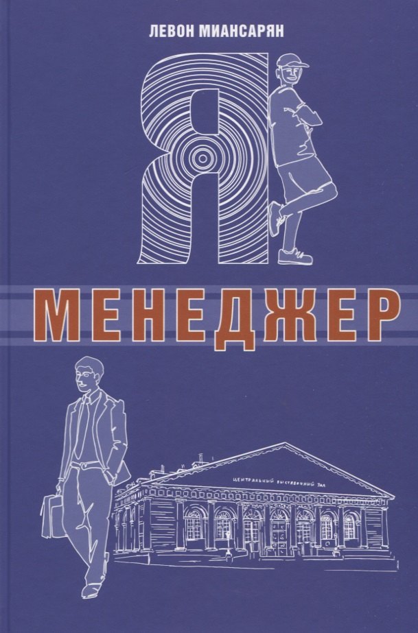 

Я - менеджер